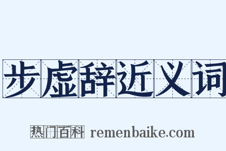 步虚辞近义词是什么意思的图片